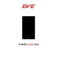 EVE เตาแม่เหล็กไฟฟ้าแบบฝัง เตาอินดักชั่นวางภาชนะได้อิสระรุ่น HB30-2INDFZ/TCR