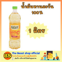 The beast Shop_[1L] Naturel เนเชอรัล น้ำมันทานตะวัน 100% sunflower oil ออยล์ น้ำมันพืช ทำอาหาร สลัด ผัด ทอด น้ำมันทำอาหารคลีน