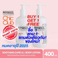 [โปร ซื้อ 1 แถม 1] PHYSIOGEL SOOTHING CARE AI LOTION 400 MLหมดอายุ 2025 ฟิสิโอเจล เอไอ โลชั่น 400ML