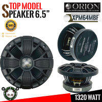 ORION รุ่น XPM64MBF ลำโพงเสียงกลาง 6.5นิ้ว เฟสปลั๊ก รุ่นใหญ่ตัวท้อปพลังเสียง1320วัตต์ที่ (ของแท้ ของใหม่100%)(ราคาต่อ1คู่)