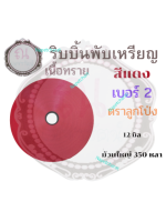 ริบบิ้นพับเหรียญเบอร์ 2 ตราลูกโป่ง ม้วนใหญ่ สีแดง