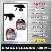 น้ำยาทำความสะอาดสแตนเลส อลูมิเนียม Draga (ขนาด 500 มล. x 2 ขวด) น้ำยาทำความสะอาดโลหะ น้ำยาล้าง เช็ด สแตนเลส เหล็ก อลูมิเนียม ทองแดง โลหะต่าง ๆ