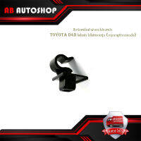 กิ๊บรับเหล็กค้ำฝากระโปรงหน้า toyota D4D โตโยต้า 1ชิ้น ใส่ได้หลายรุ่น (กรุณาดูที่รถก่อนสั่ง) มีบริการเก็บเงินปลายทาง