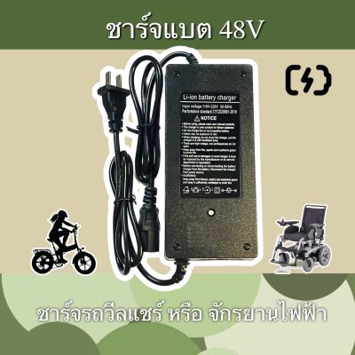 ชาร์จแบต 48V ชาร์ตแบตจักยาน ชาร์ทแบตวิลแชร์