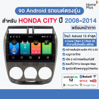 จอแอนดรอยด์ Honda City ปี 2008 - 2014 พร้อมหน้ากาก ปลั๊กตรงรุ่น ฮอนด้าซิตี้ จอตรงรุ่น จอandroid จอแอนดรอยด์ติดรถยนต์ 2008 2009 2010 2012 2013 2014 Full HD FHD