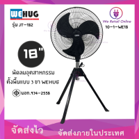 พัดลมอุตสาหรกรรมตั้งพื้นแบบ 3ขา WEHUG รุ่น JT-182 ขนาด 18 นิ้ว