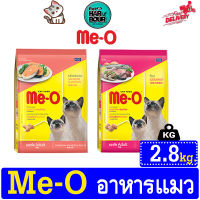 Me-O อาหารแมวมีโอ 2รสชาติ ขนาด 2.8kg.