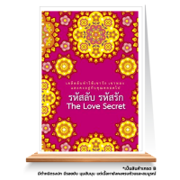 Expernet หนังสือ รหัสลับ รหัสรัก : The Love Secret *** เกรด B หนังสือมีตำหนิ ***