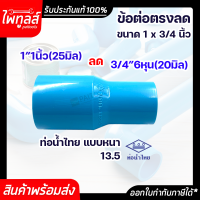 ท่อน้ำไทย ข้อต่อตรงลด ขนาด 1นิ้ว ลด 6หุน PVC 13.5 อย่างหนา พีวีซี ท่อน้ำ ท่อพีวีซี สีฟ้า ต่อตรง ข้อต่อลด ข้อลด ต่อตรงลด 1" 25mm ลด 3/4" 20mm น้ำไทย