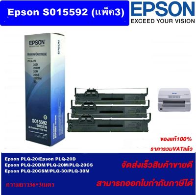 ตลับผ้าหมึก EPSON PLQ-20 SO15592(แพ็ค3) ของแท้100%ราคาพิเศษ สำหรับ Epson PLQ-20/PLQ-20D/PLQ-20DM/PLQ-20M/PLQ-20CS/PLQ-20CSM/PLQ-30/PLQ-30M