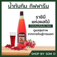 น้ำทับทิม เข้มข้น น้ำทัยทิม100% granada giffarine ขนาด 700ml