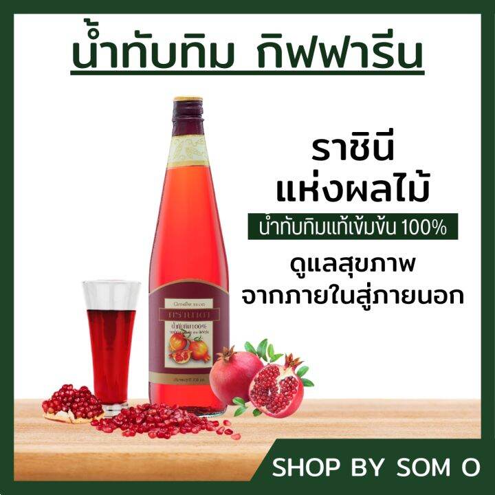 น้ำทับทิม-เข้มข้น-น้ำทัยทิม100-granada-giffarine-ขนาด-700ml