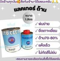 แลคเกอร์ด้าน AUTO CLEAR 4:1 ชุดเล็กขนาด 1 ลิตรเนื้อพร้อมตัวเร่ง