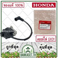 Best - HONDA แท้ 100% คอย คอยล์ คอยล์ไฟ เครื่องตัดหญ้า GX31 , UMK431 แท้ ฮอนด้า อะไหล่เครื่องตัดหญ้า #30500-ZM3-003