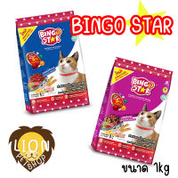 Bingo Star บิงโก สตาร์ แมว 1kg รสออริจินัล,ปลาทู