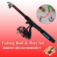 Fishing Rod &amp; Reel Set เซ็ตเบ็ดตกปลาพร้อมรอก สำหรับตกปลาในแหล่งน้ำตามธรรมชาติต่างๆได้ตามต้องการ