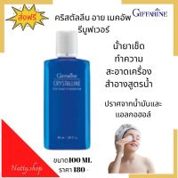 ส่งฟรี!! เช็ดลิปสติก เช็ดเครื่องสำอางศ์ เช็ดรอบดวงตา  กิฟฟารีน คริสตัลลีน อาย เมคอัพ รีมูฟเวอร์