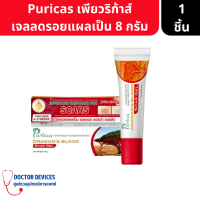 Puricas | Dragon Blood Scar Gel เพียวริก้าส์ ดราก้อนบลัด เจลลดรอยแผลเป็น ขนาด 8กรัม ( เจลลดรอยดำ รอยแดง )