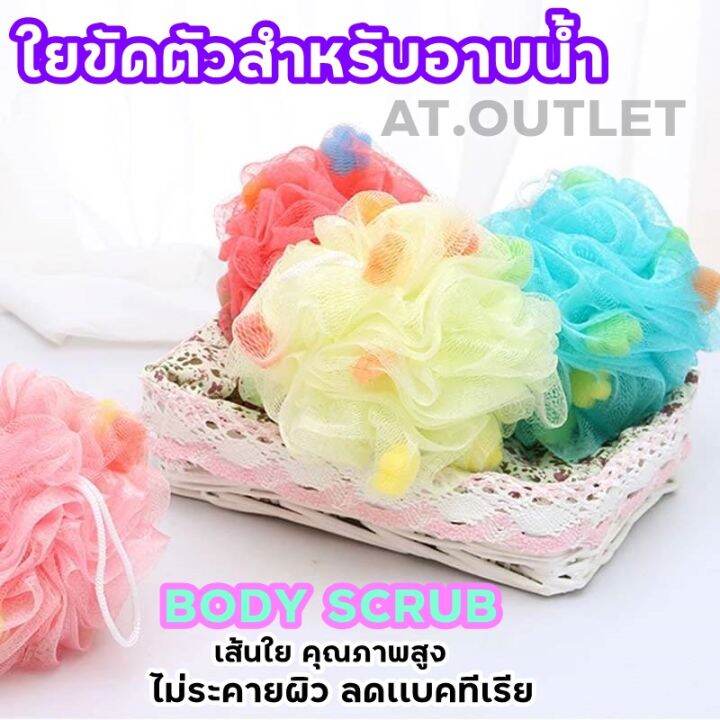 at-outlet-ใยขัดตัว-ตาข่ายขัดตัว-ที่ขัดตัว-ใยขัดผิว-สำหรับขัดตัวเวลาอาบน้ำ-ฟองน้ำขัดตัวหลากสี-เเบบมีฟองน้ำข้างใน