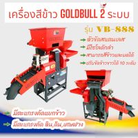 เครื่องสีข้าว GOLDBULL รุ่น VB-888 (2 ระบบ)  (04-1041)  เครื่องสีข้าวขนาดเล็ก  เครื่องสีข้าวภายในบ้าน