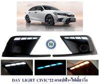 DAY LIGHT HONDA CIVIC 2022 ดรอปฟ้า+เลี้ยววิ่ง เดย์ไลท์ ฮอนด้า ซีวิค 2022