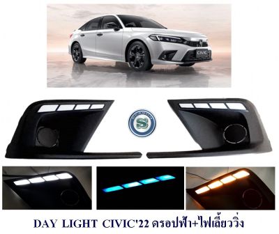 DAY LIGHT HONDA CIVIC 2022 ดรอปฟ้า+เลี้ยววิ่ง เดย์ไลท์ ฮอนด้า ซีวิค 2022