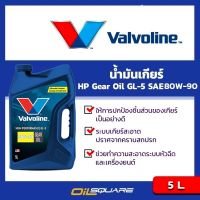 วาโวลีน เอชพี เกียร์ออยล์ จีแอล-5 Valvoline HP Gear Oil GL-5 SAE80W-90 ขนาด 5 ลิตร l เกียร์ธรรมดา สำหรับรถทุกรุ่น