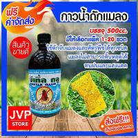 ส่งฟรี กาวน้ำดักแมลง บรรจุ 500cc. มีให้เลือกแพ็ค 1-20ขวด (Insect glue) ใช้ดักจับแมลงและศัตรูพืชได้ทุกชนิด แมลงไม่สามารถดิ้นหลุดได้ ทนฝนและแสงแดด