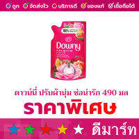 น้ำยาปรับผ้านุ่ม ดาวน์นี่ 490ml. สีชมพู หอมช่อดอกไม้อันแสนน่ารัก