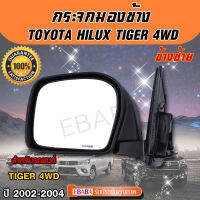 กระจกมองข้าง   Toyota Hilux Tiger 4WD 2002-2004  (สีดำ) ข้างซ้าย