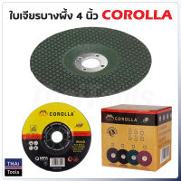 COROLLA (1 ใบ) ใบเจียรบาง ตราผึ้ง 4 นิ้ว (2.5 มิล) เจียรเหล็ก และสแตนเลส ใบเจียรเล็ก ใบเจียรสแตนเลส ใบเจียรเขียว