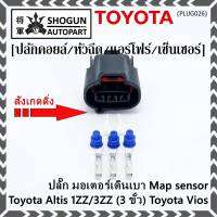 (ราคา/ 1 ชุด) ***ราคาพิเศษ***ปลั๊ก มอเตอร์เดินเบา ,Map sensor สำหรับ Toyota Vios Altis 1ZZ/3ZZ (3 ขั้ว)