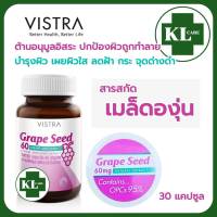 Grape Seed เกรพซีด เมล็ดองุ่นสกัด บำรุงผิว วิสทร้า 30 แคปซูล