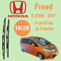 ก้านปัดน้ำฝน  Honda Freed รุ่น ก้านเหล็ก (14/26) ปี 2008-2017 ที่ปัดน้ำฝน ใบปัดน้ำฝน ตรงรุ่น Honda Freed 2008-2017 1 คู่ ฮอนด้า Freed