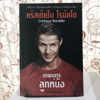 ?คริสเตียโนโรนัลโด เทพบุตรลูกหนัง (หนังสือมือ1ทั้งร้าน)