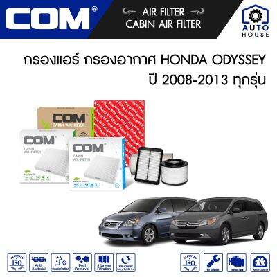 กรองอากาศ กรองแอร์ HONDA ODYSSEY 2.4 K24,RB3-RB4 ฮอนด้า ออดิสซี่ ปี 2008-2013, ไส้กรอง COM