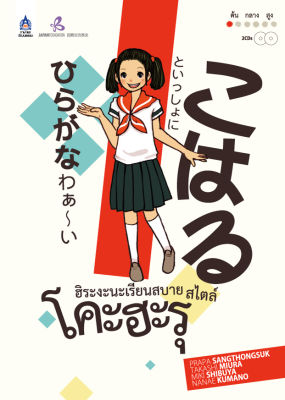หนังสือเรียนภาษาญี่ปุ่น ฮิระงะนะเรียนสบาย สไตล์โคะฮะรุ