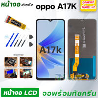 DM Phone หน้าจอ LCD oppo A17K จอพร้อมทัชกรีน จอ + ทัช สำหรับ ออปโป้ A17K/A17 แถมไขควง สามารถเลือกซื้อพร้อมกาว