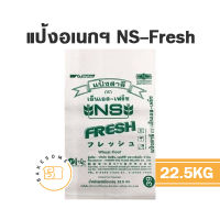 แป้งเอนกประสงค์ญี่ปุ่น NS-Fresh เอ็นเอส เฟรช