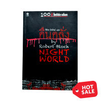 คืนคลั่ง NIGHT WORLD by Robert Bloch 100 ปี โรเบิร์ต บล็อค หนังสือ นิยาย จิตวิทยา นิยายแปล วรรณกรรม นวนิยาย โดย กิติกร มีทรัพย์ แปล [สมิต]