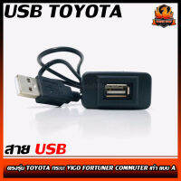 สาย USB TOYOTA สายต่อ USB ตรงรุ่น TOYOTA กระบะ VIGO FORTUNER COMMUTER เก่า แบบ A