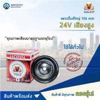 EAGLEYE แตรปริ้นซ์ใหญ่ 106 mm 24V เสียงสูง จำนวน 1ตัว