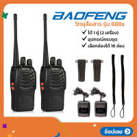 วิทยุสื่อสาร BAOFENG รุ่น 888s วิทยุสื่อสารแบบพกพา เลือกได้ 16 ช่อง กำลังส่ง 5 วัตต์ 1 คู่ (2 เครื่อง)