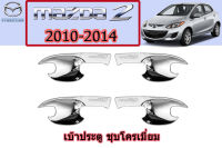 เบ้าประตู/เบ้ารองมือเปิดประตู/เบ้ากันรอย Mazda2 2010 2011 2012 2013 2014 ชุบโครเมี่ยม / มาสด้า2