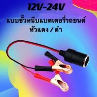 สายหนีบแบตเตอรี่ หัวเป็นที่ชาร์จ ที่จุดบุหรีไฟรถยนต์ ต่อได้หลายแบบ 12V-24V อุปกรณ์จ่ายไฟ สายพ่วงแบตเตอรี่ สายต่อขั้วแบตเตอรี่