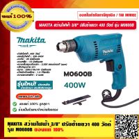 MAKITA สว่านไฟฟ้า 3/8" (10 mm.) ปรับซ้ายขวา 400 วัตต์ รุ่น M0600B ของแท้ 100%