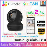 Ezviz C6N กล้องวงจรปิดไร้สาย 1080P [ สีขาว/สีดำ ]การมองเห็น 360 ํ  IR อัจฉริยะภาพกลางคืนชัดขึ้น มีระบบตรวจจับการเคลื่อนใหว