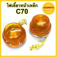 ไฟเลี้ยวหน้า C70 C65 C50 C70K2 (แป้นเหล็ก) อย่างดี ทรงเดิมติดรถ ฝาส้ม งานคุณภาพ เงาสวย ใช้ทน ราคาต่อ1ชิ้น พร้อมส่ง