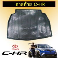 ✨มาใหม่✨ ถาดท้าย ถาดรองพื้นรถยนต์ Toyota C-HR CHR   KM4.6406❤ถูกเวอร์❤