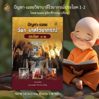 หนังสือเรียนบาลี ปัญหาและเฉลยวิชาปัญหาและเฉลยบาลีไวยากรณ์ ประโยค ๑-๒โดยอุทิศ ศิริวรรณ รวมข้อสอบสนามพร้อมเฉลย